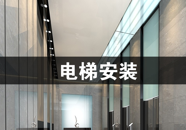 电梯安装