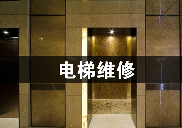 电梯维修