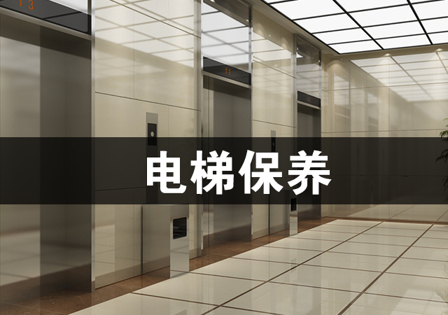 电梯维保
