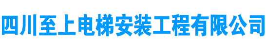 四川至上电梯安装工程有限公司